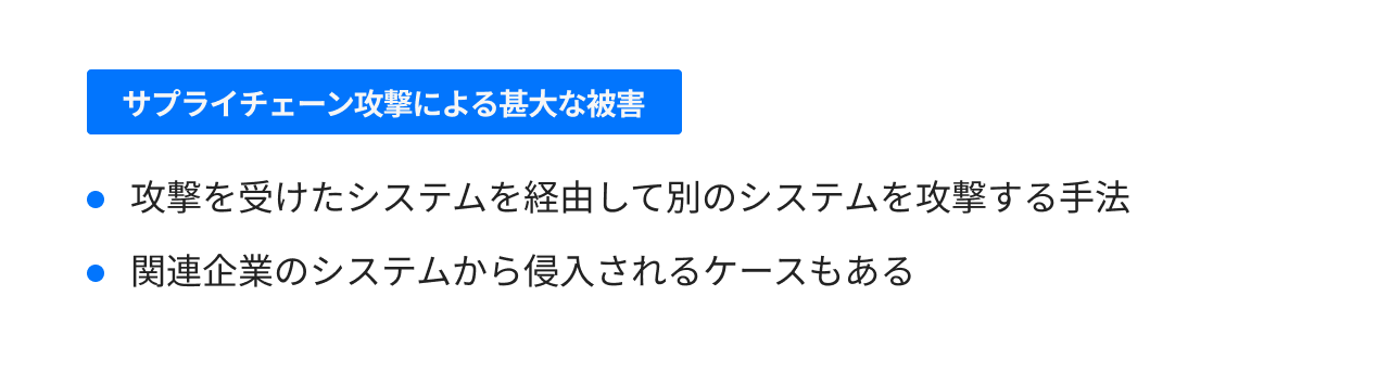 サプライチェーン攻撃による甚大な被害