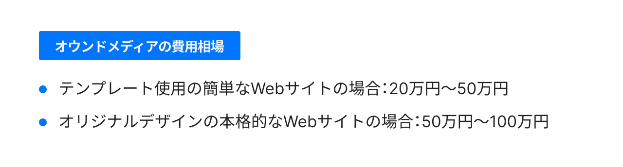 オウンドメディアの費用相場