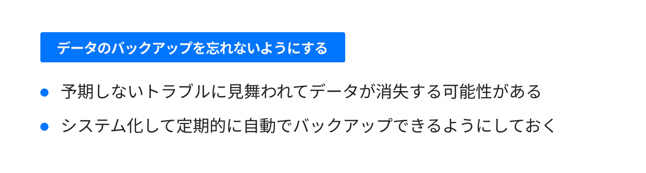 データのバックアップを忘れないようにする