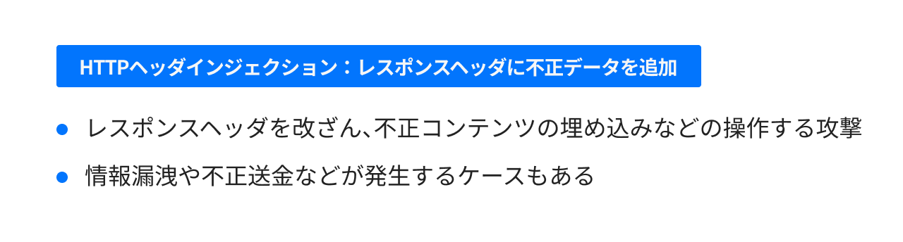 HTTPヘッダインジェクション:レスポンスヘッダに不正データを追加