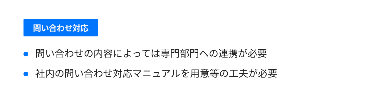 問い合わせ対応