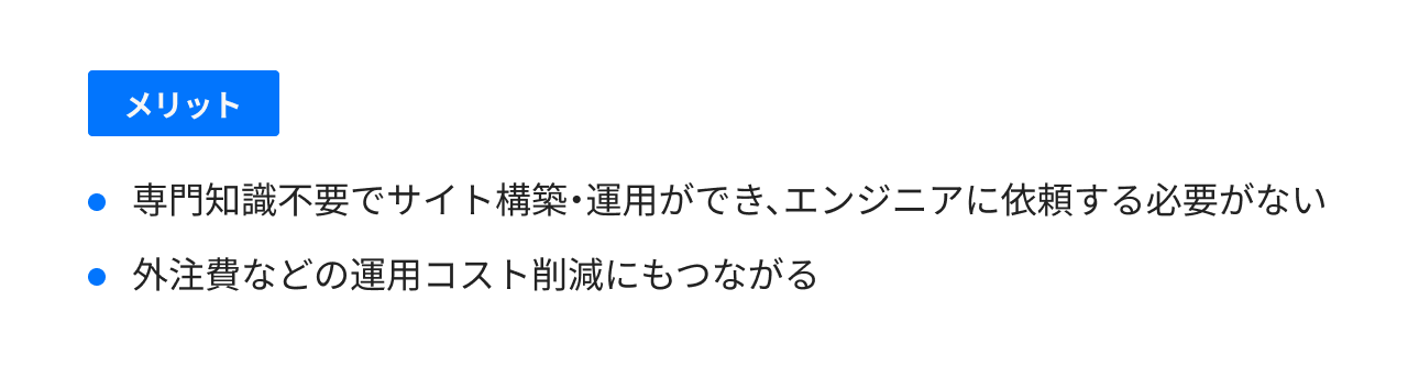 サイト構築・運用コストを削減できる
