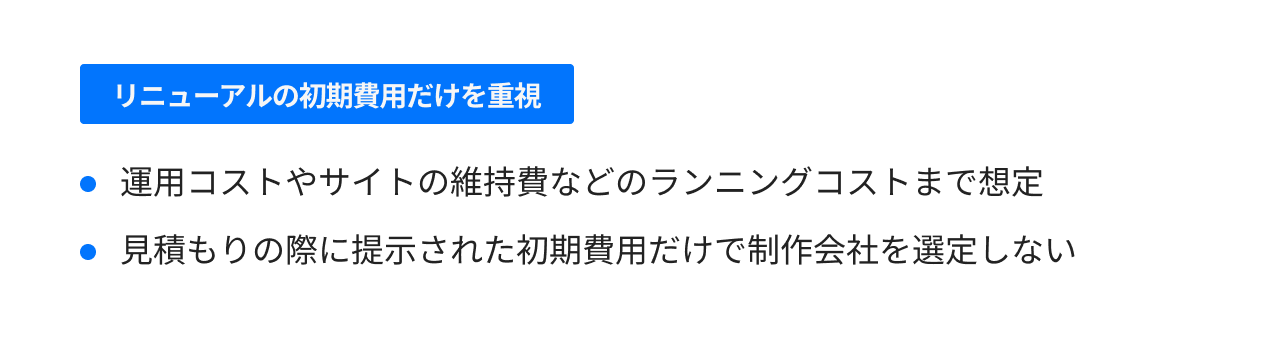 リニューアルの初期費用だけを重視