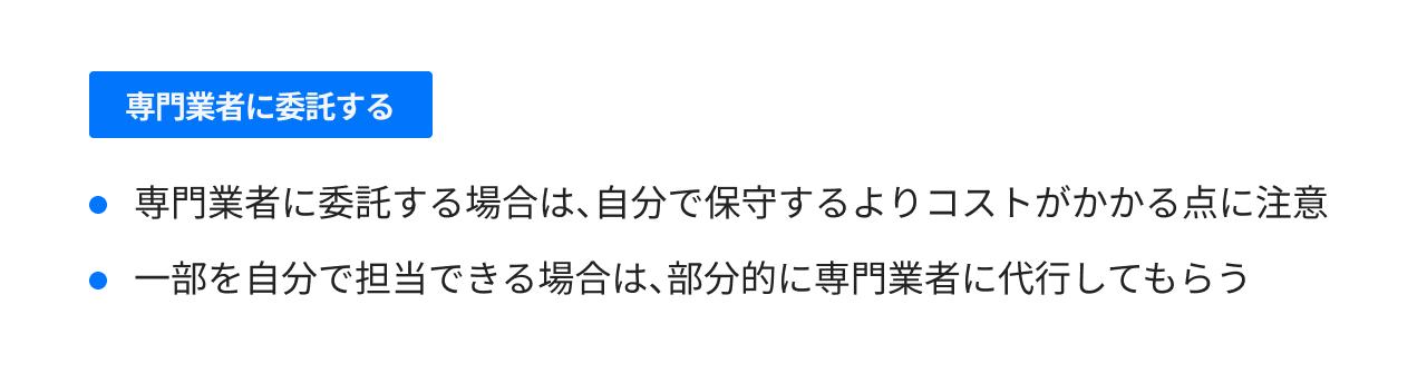 webサイトの専門業者に保守を委託する