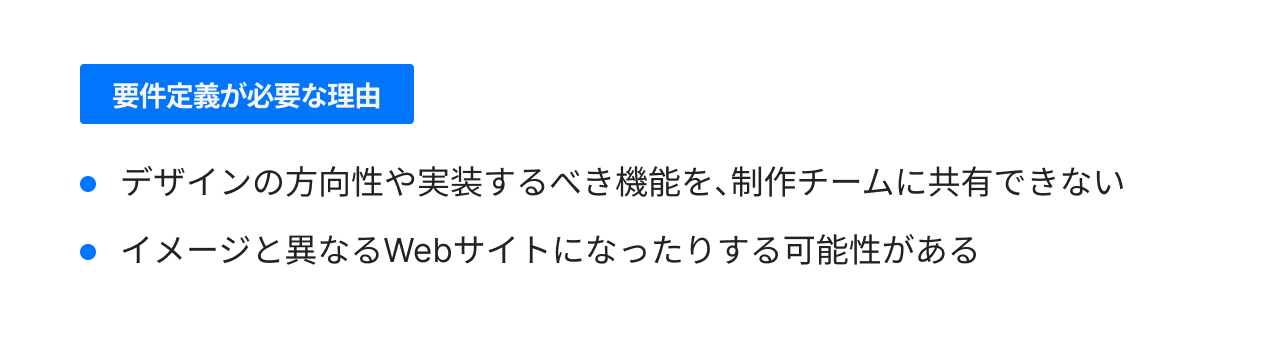 要件定義が必要な理由
