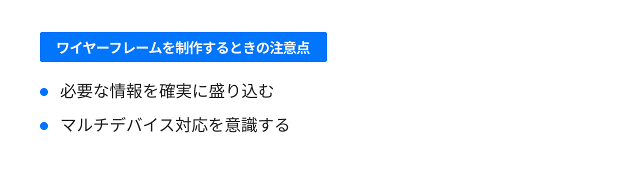 ワイヤーフレームを制作するときの注意点