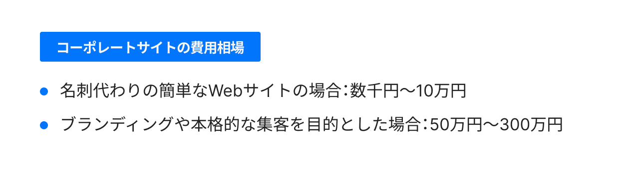 Webサイトの作成費用 コーポレートサイト