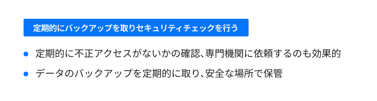 定期的にバックアップを取りセキュリティチェックを行う
