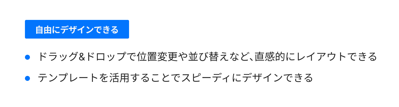自由にデザインできる
