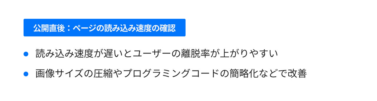 公開直後:ページの読み込み速度の確認