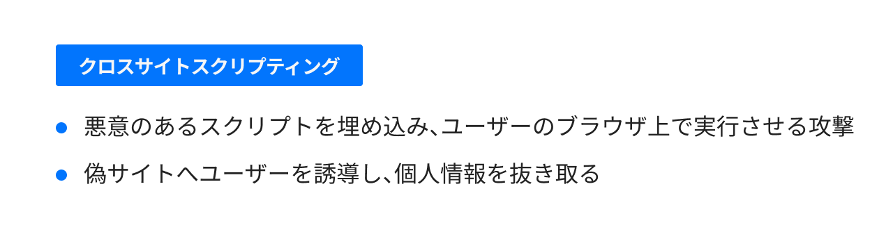 クロスサイトスクリプティング
