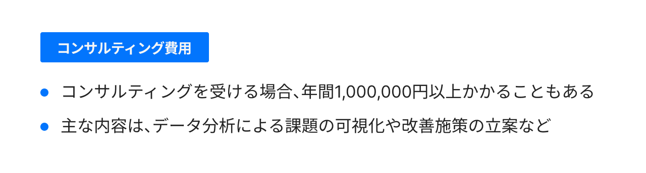 コンサルティング費用