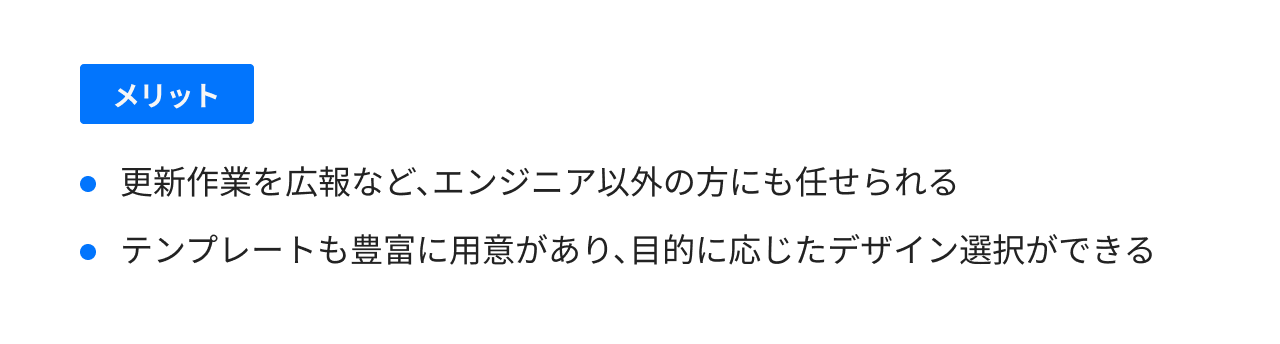 専門知識がなくてもサイトの運用・更新ができる