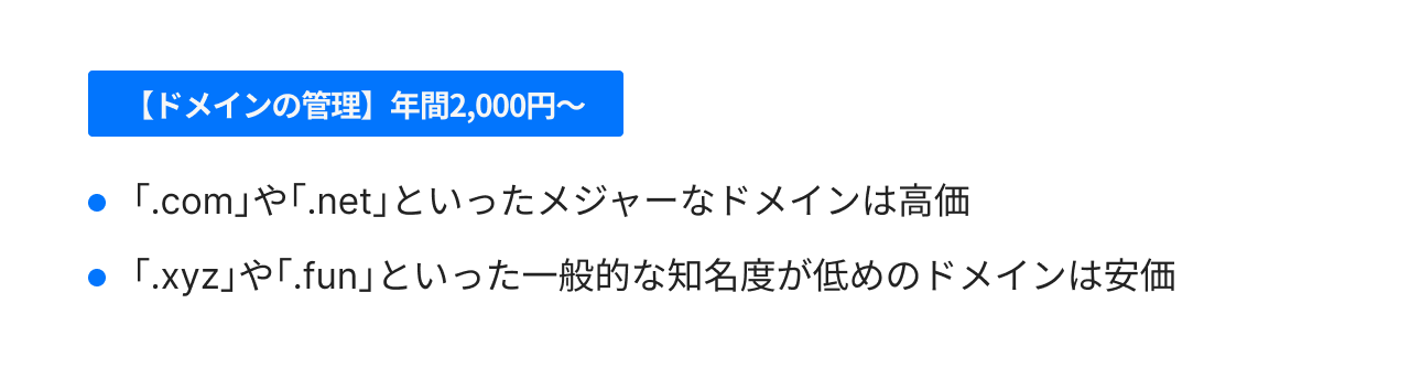 【ドメインの管理】年間2,000円~