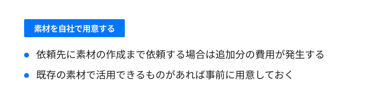 素材を自社で用意する