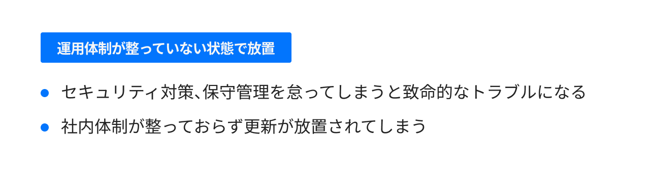 運用体制が整っていない状態で放置