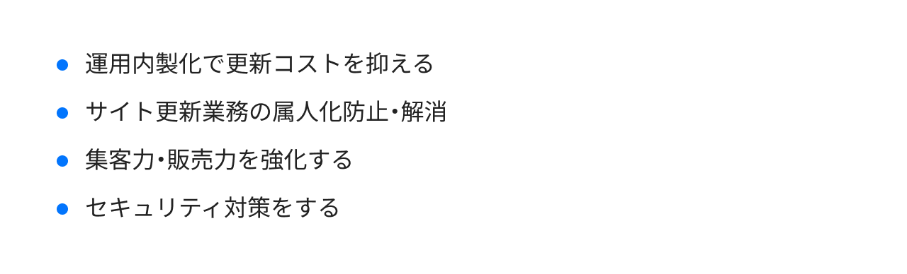 Webサイト運用において重要な4つのポイント