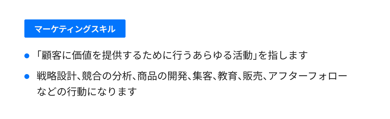 マーケティングスキル