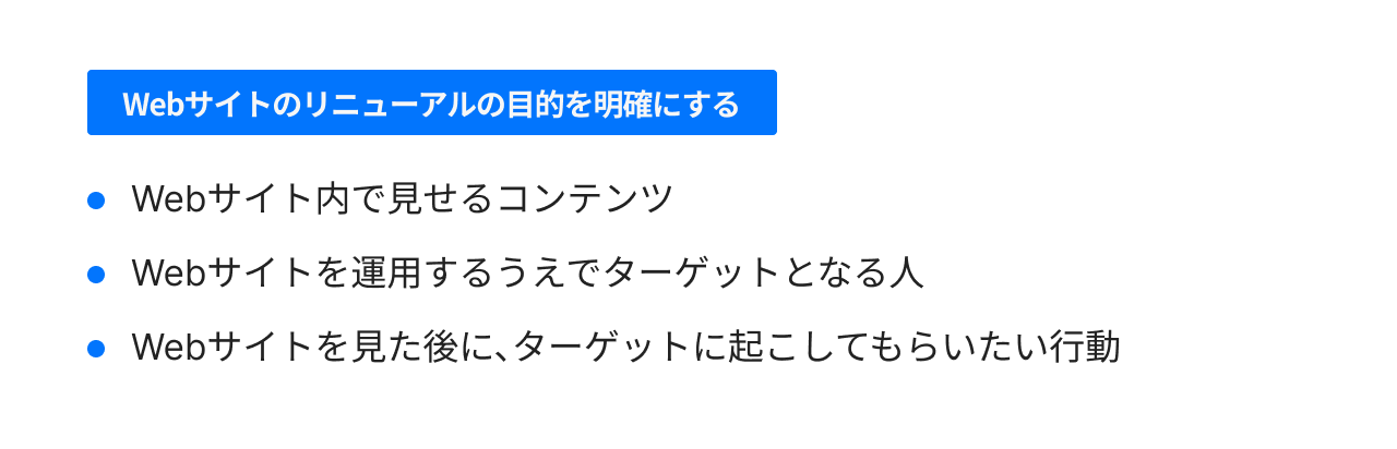 Webサイトのリニューアルの目的を明確にする