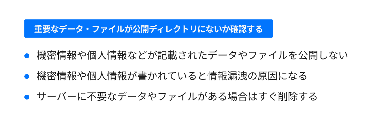 重要なデータ・ファイルが公開ディレクトリにないか確認する