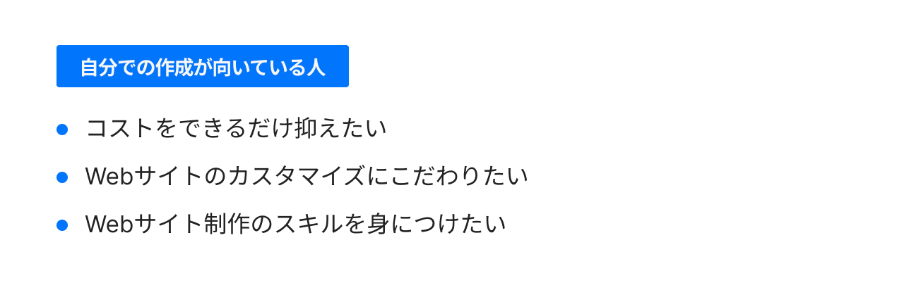 自分での作成が向いている人