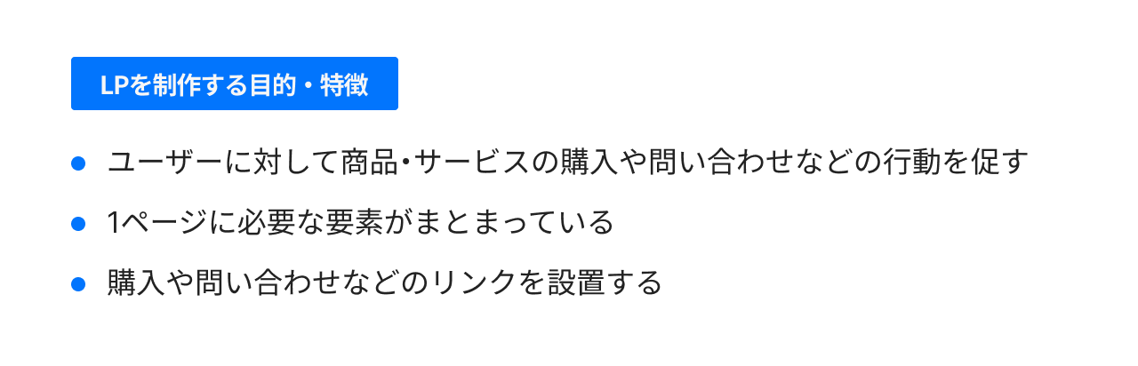 LPを制作する目的や特徴