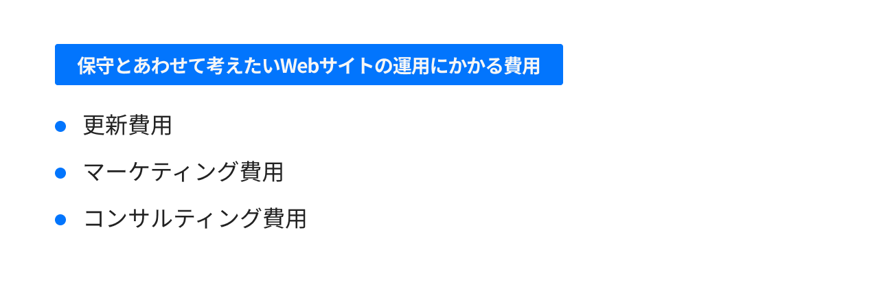 保守とあわせて考えたいWebサイトの運用にかかる費用