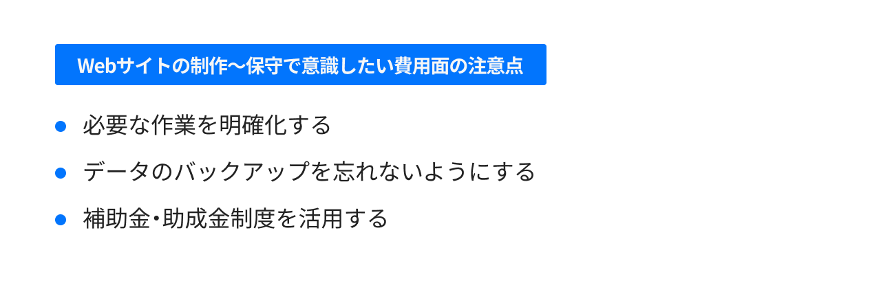 Webサイトの制作~保守で意識したい費用面の注意点