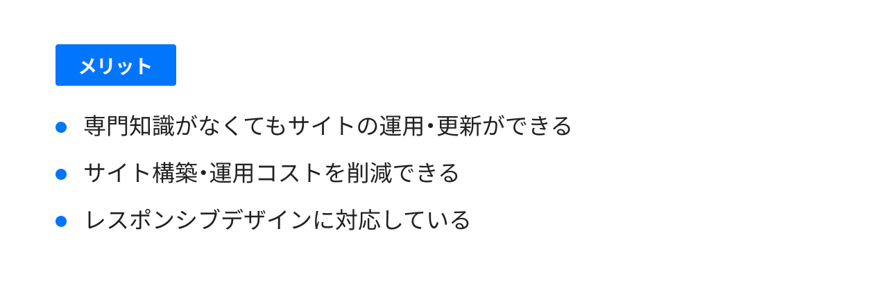 CMSを使ってWebサイトを制作・構築するメリット