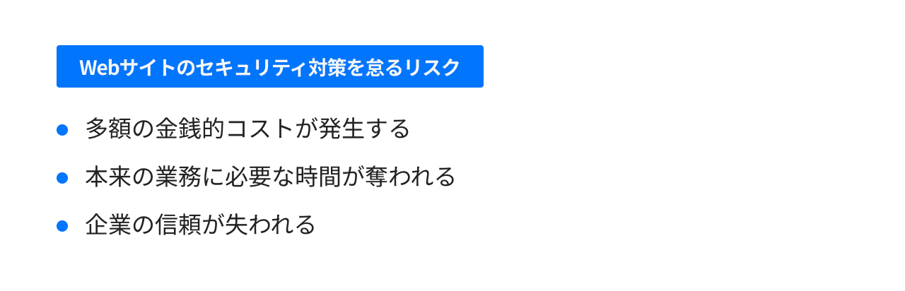 Webサイトのセキュリティ対策を怠るリスク