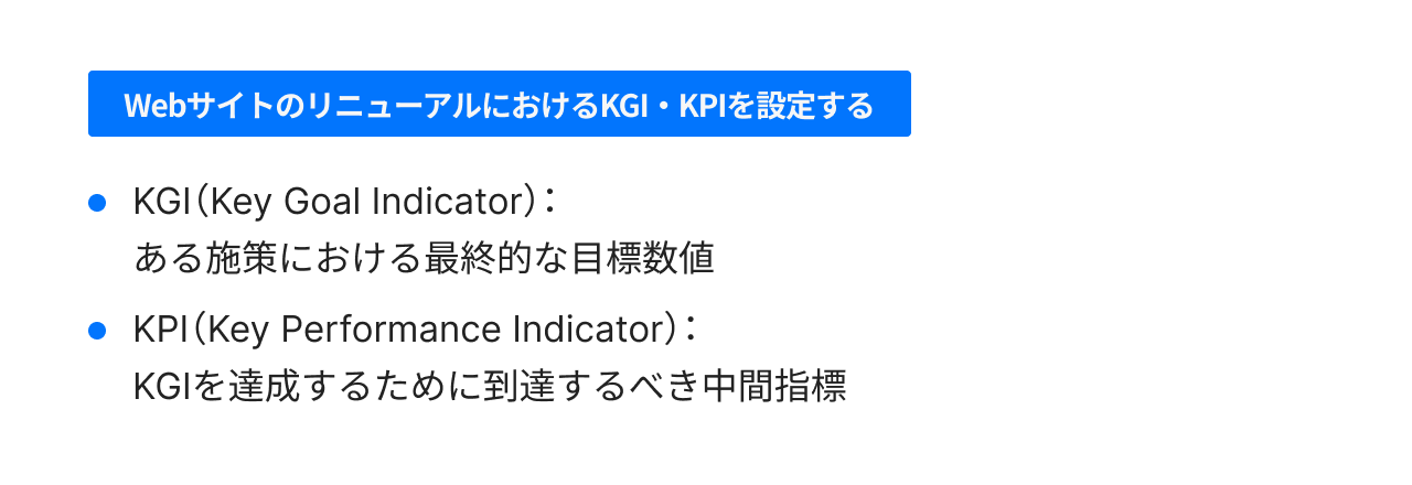 WebサイトのリニューアルにおけるKGI・KPIを設定する