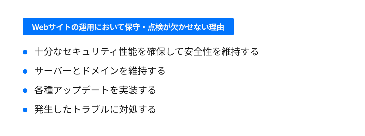 Webサイトの運用において保守・点検が欠かせない理由