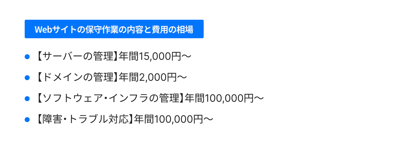 Webサイトの保守作業の内容と費用の相場