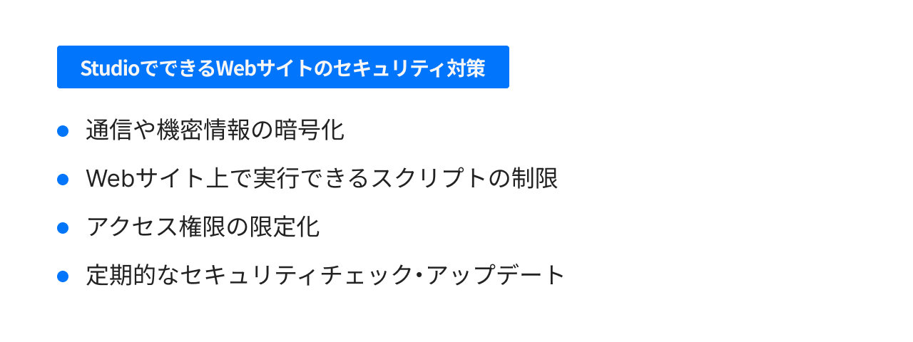 StudioでできるWebサイトのセキュリティ対策