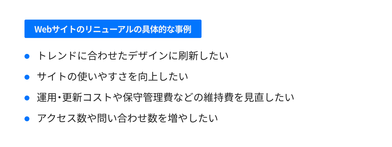 Webサイトのリニューアルの具体的な事例