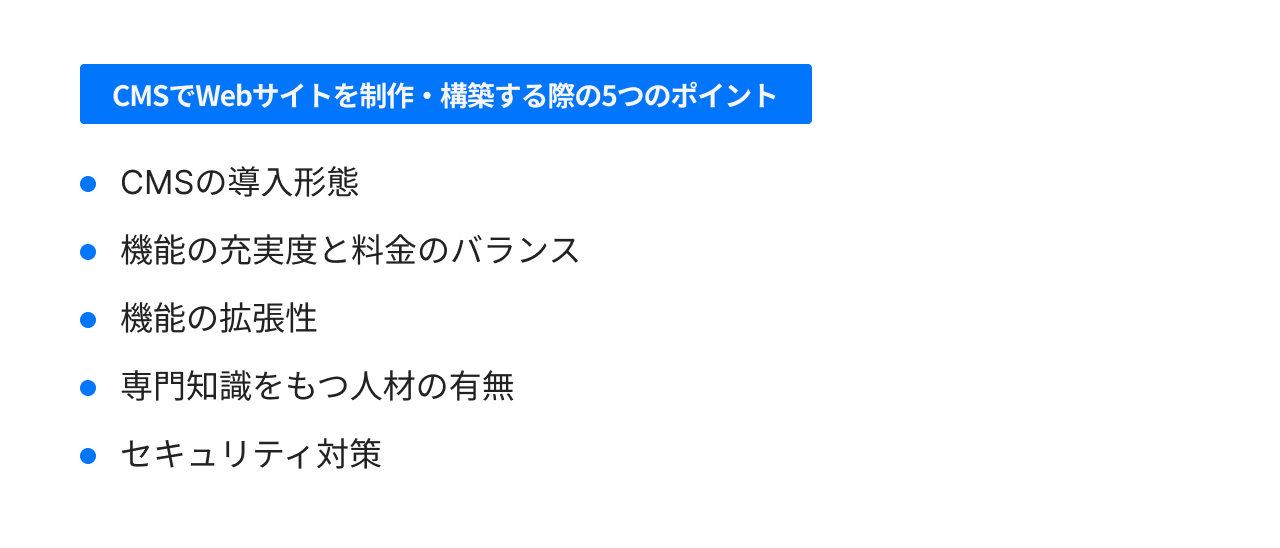 CMSでWebサイトを制作・構築する際の5つのポイント