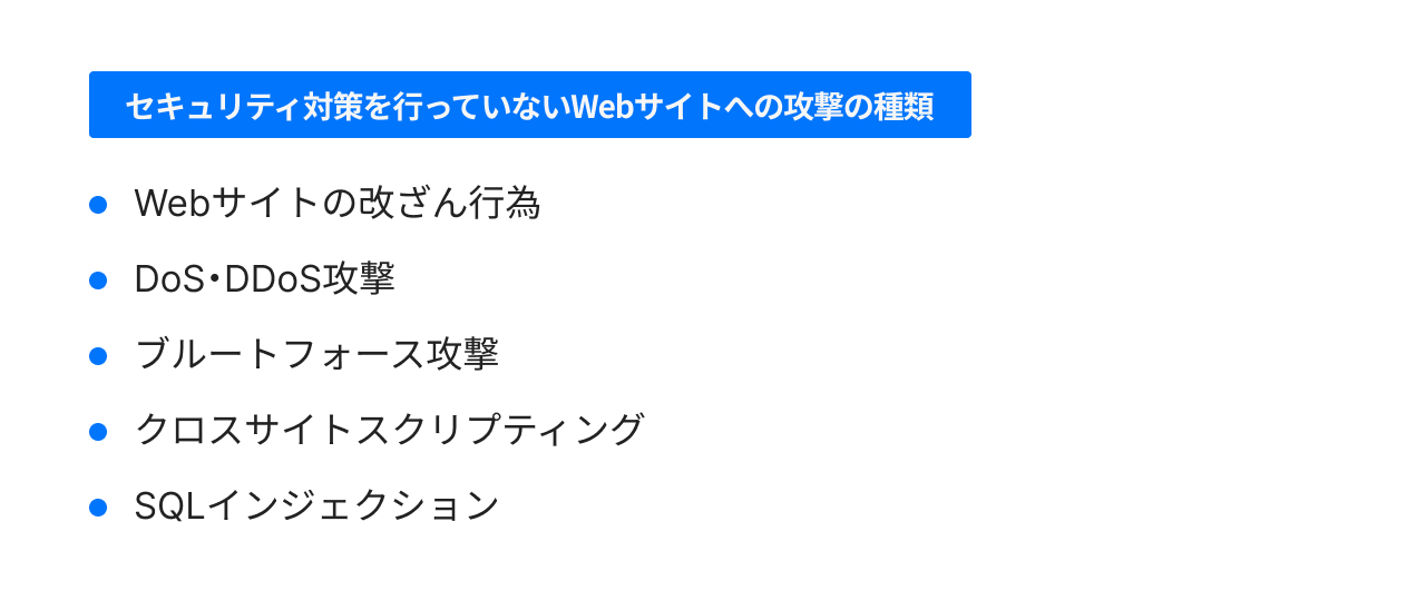 セキュリティ対策を行っていないWebサイトへの攻撃の種類