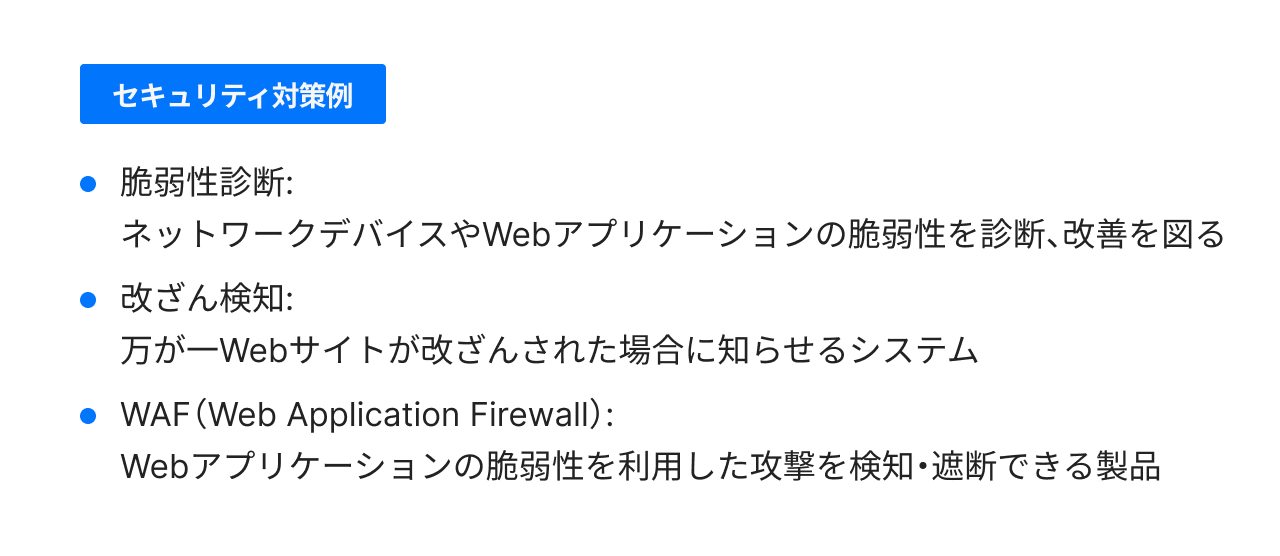 セキュリティ対策