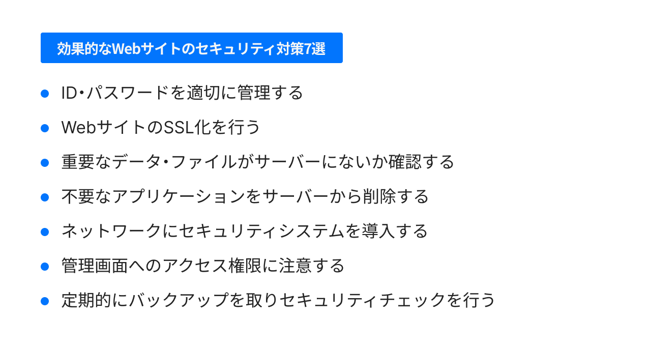 効果的なWebサイトのセキュリティ対策7選