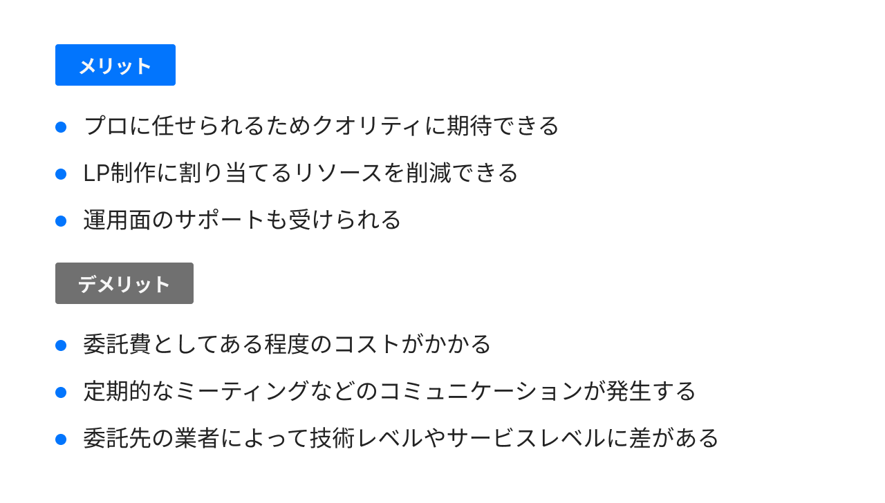 LP制作会社に依頼するメリット・デメリット