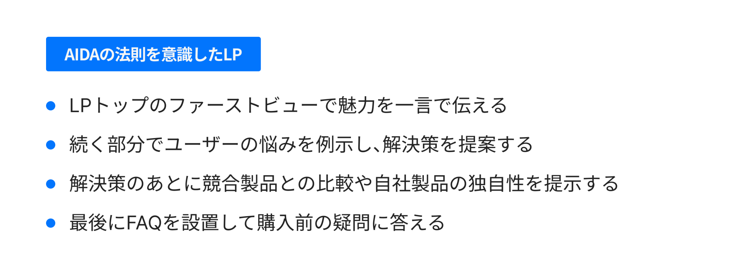 AIDAの法則を意識したLP