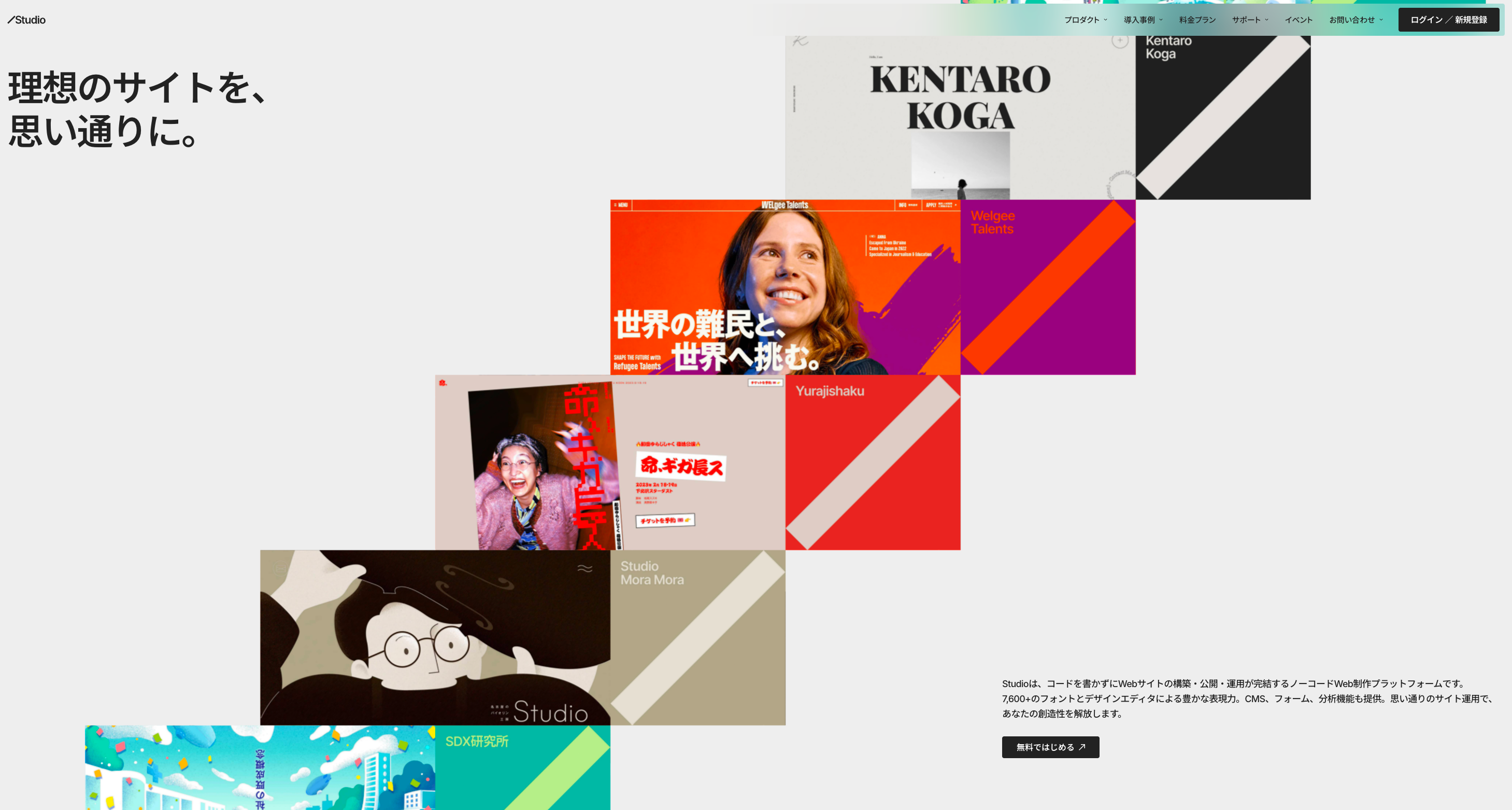 効率的でデザイン性の高いWebサイトのリニューアルを行うなら「Studio」