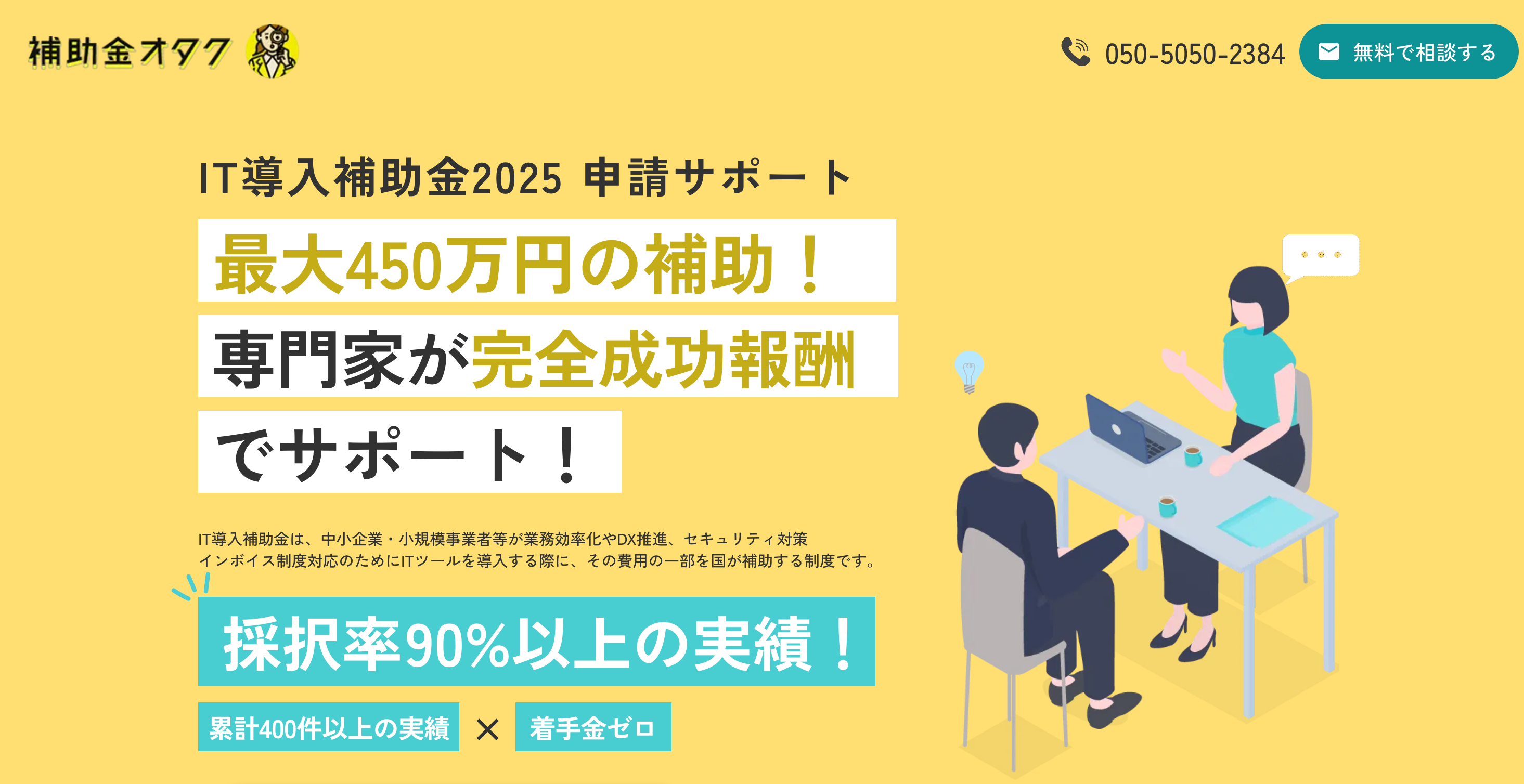 IT導入補助金2025の申請サポートなら「補助金オタク」のLP