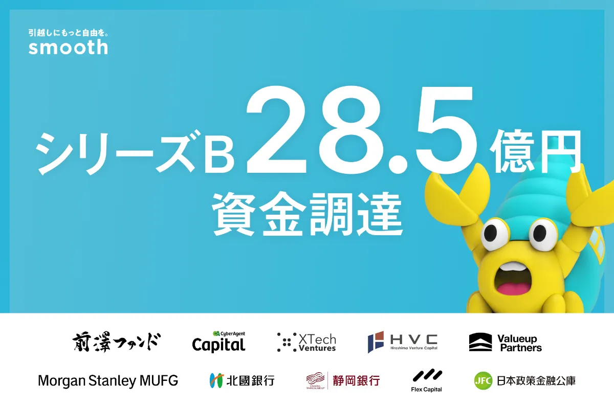初期費用分割サービスのスムーズ、総額約28.5億円でシリーズBをファーストクローズ | 株式会社スムーズ