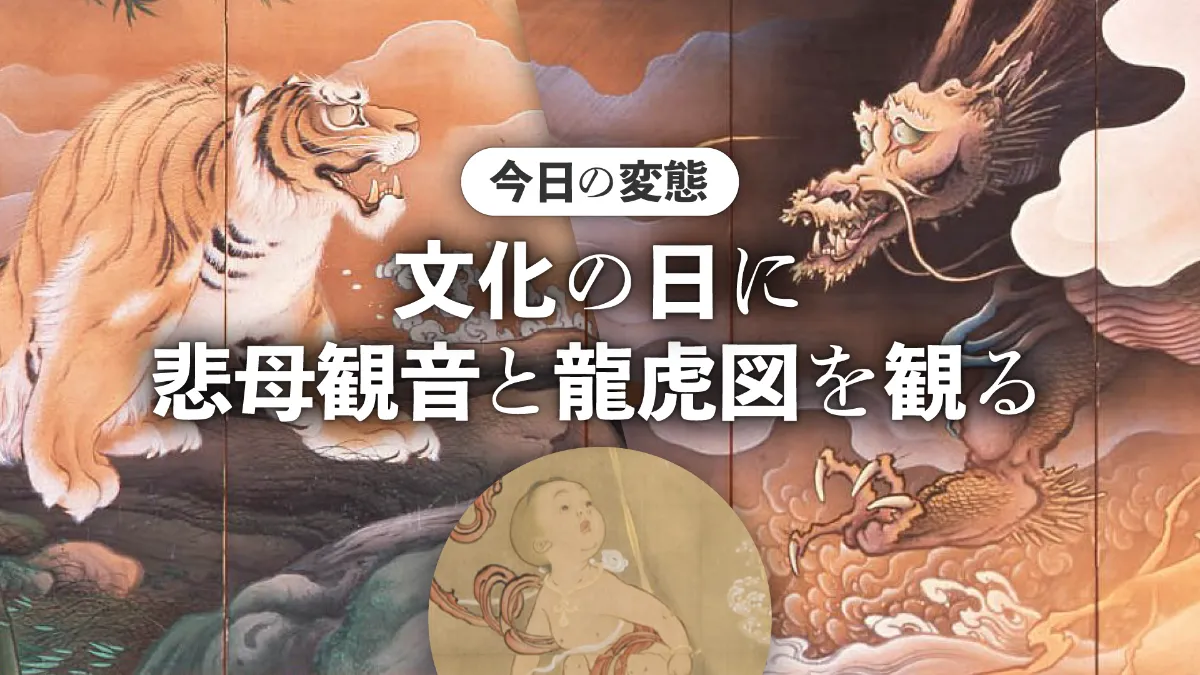 今日の変態：文化の日に、《悲母観音》と《龍虎図》を観る