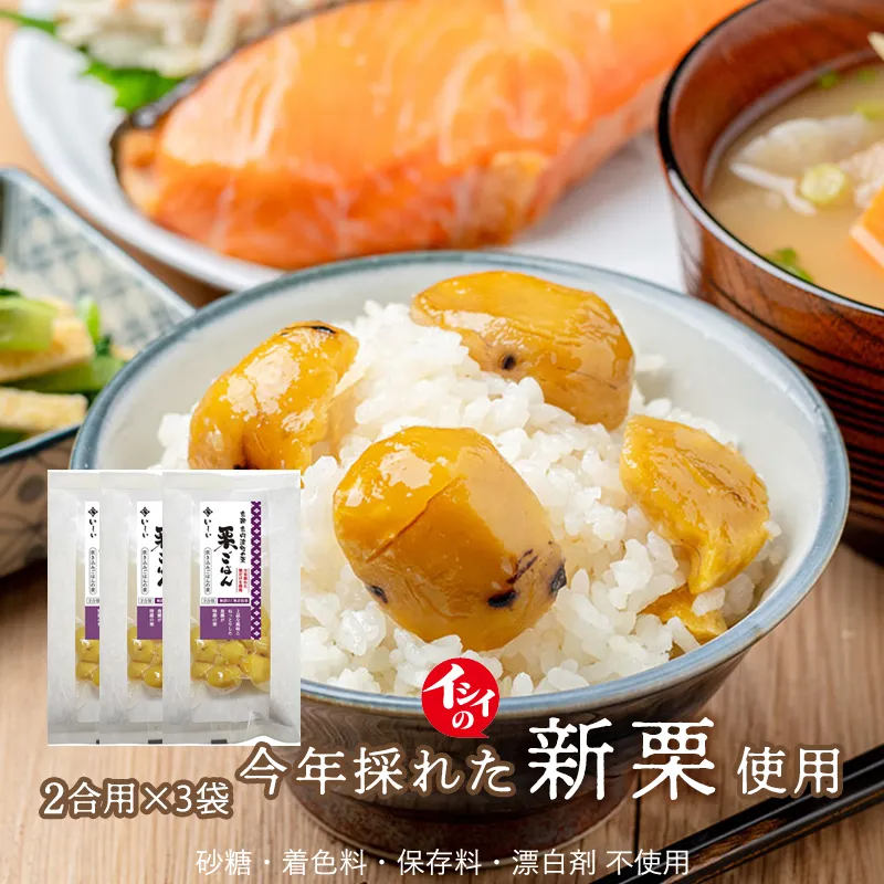 国産栗使用 栗ごはんの素（茨城県笠間産・京都京丹波産など）｜無添加