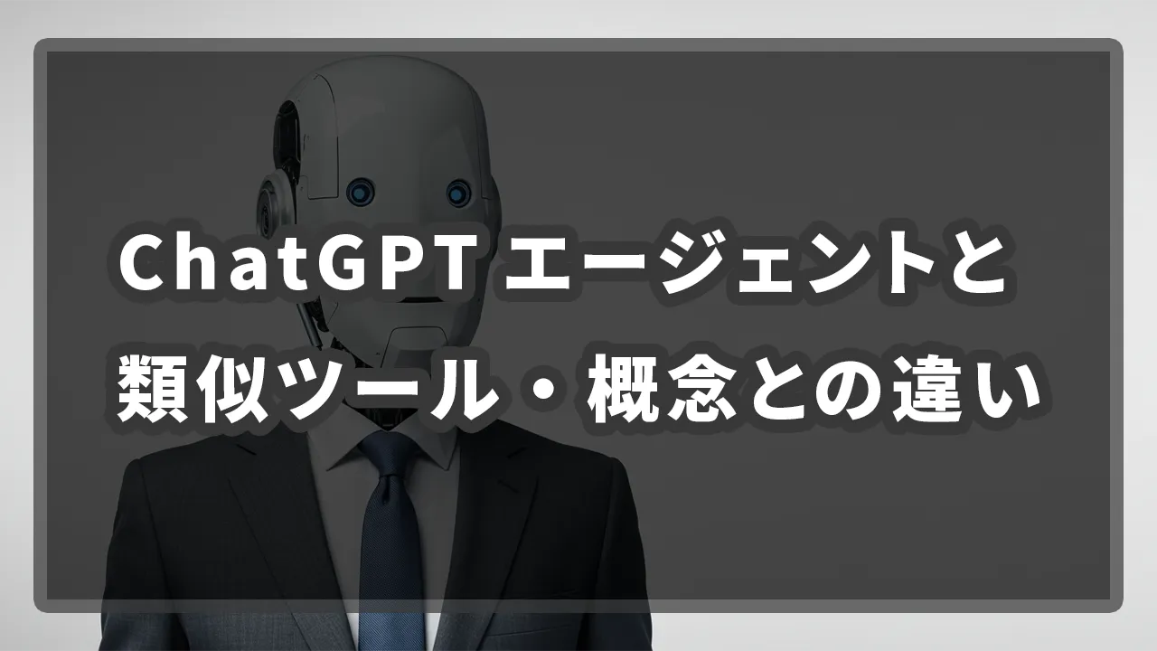 ChatGPTエージェントとは？業務を自動化する未来を専門家が解説 | 合同会社タスケル