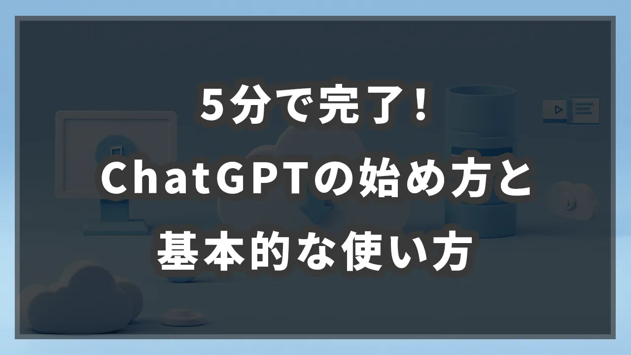 ChatGPTとは？初心者のための完全ガイド | 合同会社タスケル