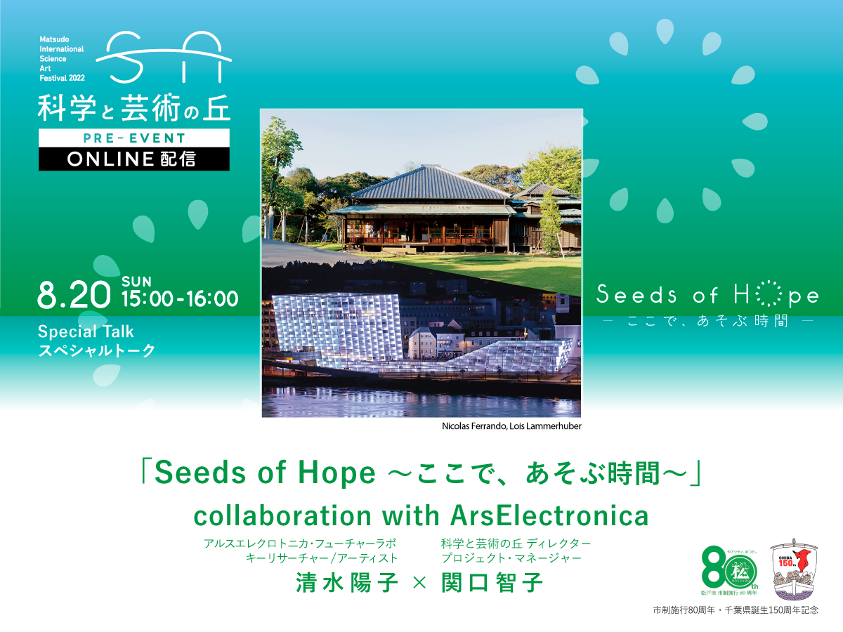 Seeds of Hope 〜ここで、あそぶ時間〜」 collaboration with