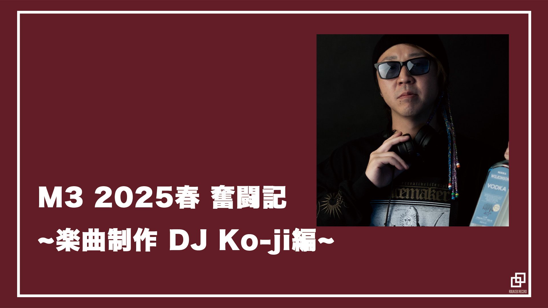 M3 2025春 奮闘記 ~楽曲制作 DJ Ko-ji編~
